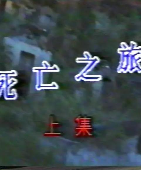 电影:死亡之旅