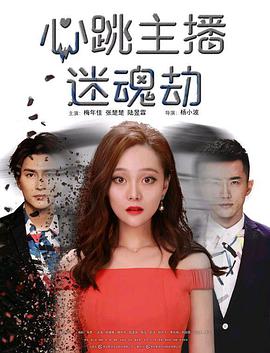 电影：心跳主播迷魂劫