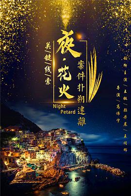电影:夜花火