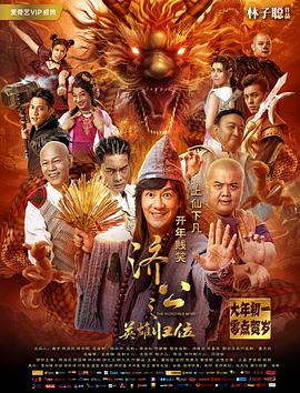 电影：济公之英雄归位