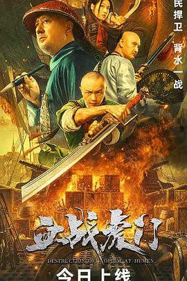 电影：血战虎门