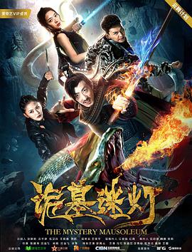 电影：诡墓迷灯