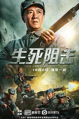 电影：生死阻击(2021)