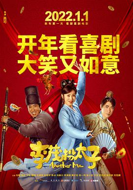 电影：李茂扮太子