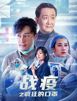 电影：战疫之疯狂的口罩