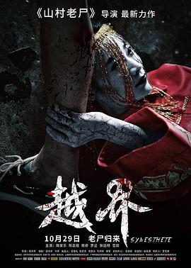 电影：越界