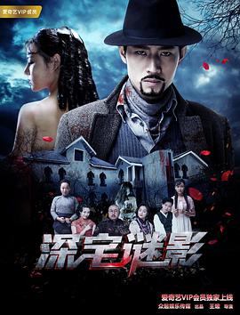 电影：深宅谜影