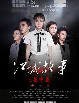 电影：江城故事之局中局
