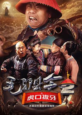 电影：毛驴县令之虎口拔牙