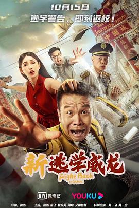 电影：新逃学威龙