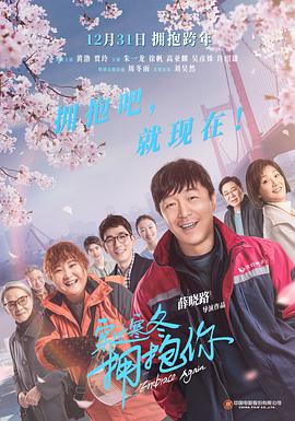 电影:穿过寒冬拥抱你