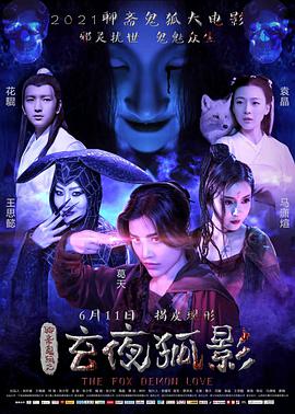 电影：玄夜狐影
