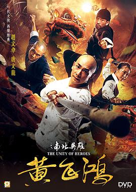 电影：黄飞鸿之南北英雄