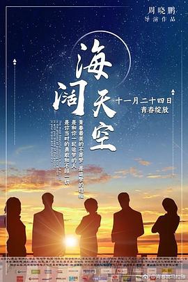 电影：海阔天空