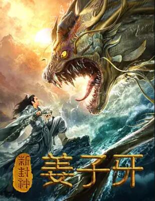 电影:新封神姜子牙