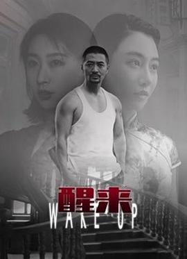 电影：醒来