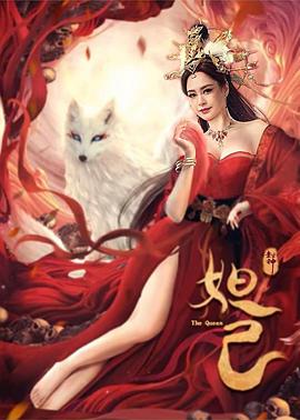 电影：封神：妲己