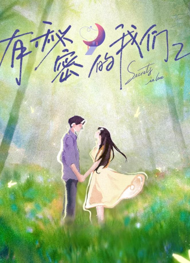 电影:有秘密的我们第二季