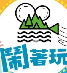 电影：闹着玩