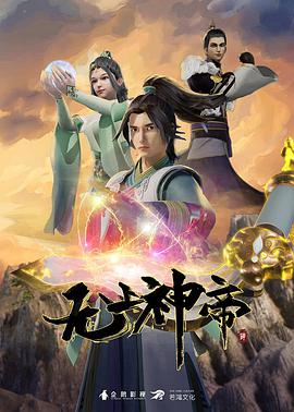 电影：无上神帝