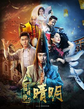 电影：龙睛劫之晴明