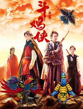 电影：斗鸡侠