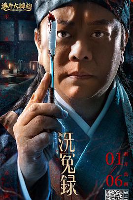 电影：新洗冤录