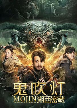 电影:鬼吹灯之湘西密藏