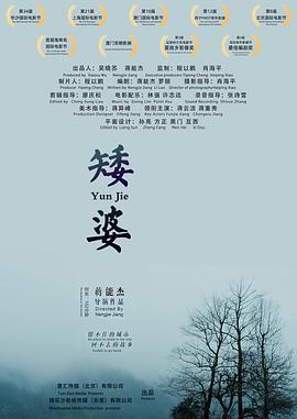 电影:矮婆