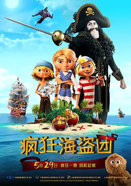 电影：疯狂海盗团