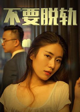 电影:不要脱轨