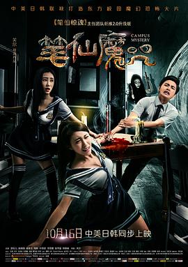 电影：笔仙魔咒