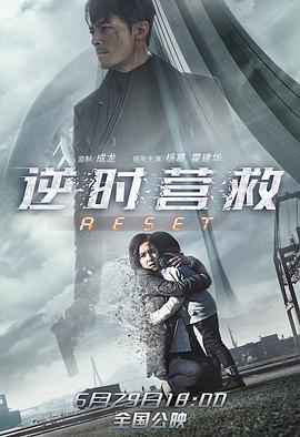 电影:逆时营救