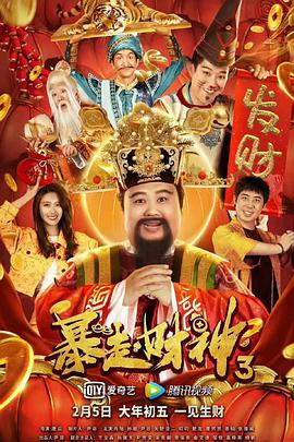 电影：暴走财神3