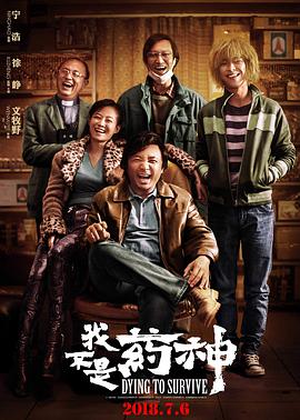 电影：我不是药神