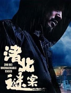 电影：渚北谜案