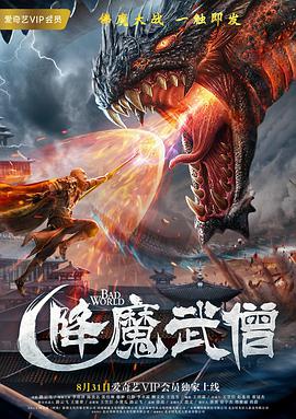 电影：降魔武僧