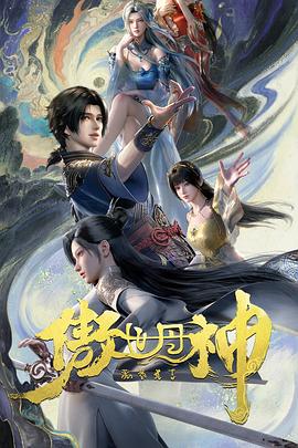 电影：傲世丹神