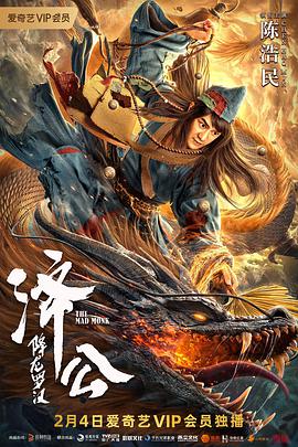 电影：济公：降龙罗汉