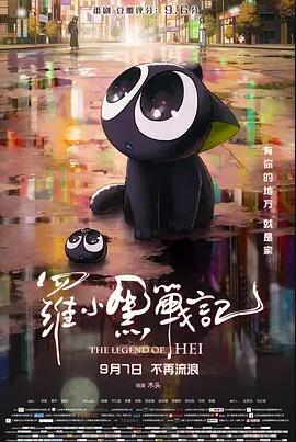电影:罗小黑战记