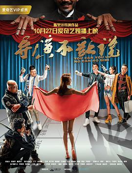 电影：导演不让说