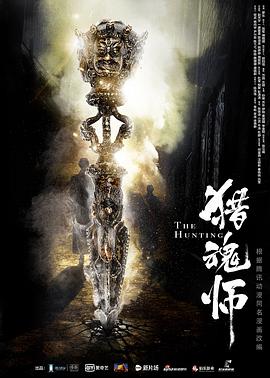 电影:猎魂师