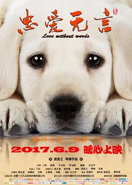 电影：忠爱无言