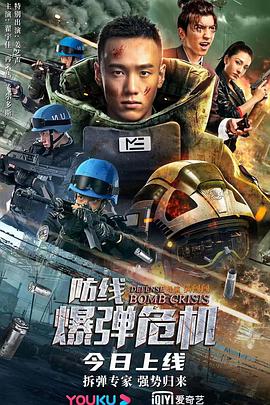 电影：防线—爆弹危机