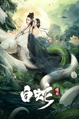 电影：白蛇：情劫