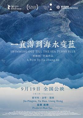 电影：一直游到海水变蓝