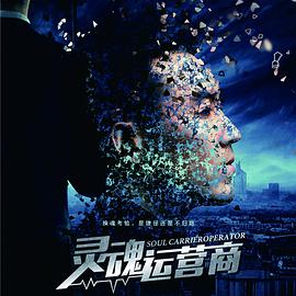 电影:灵魂运营商