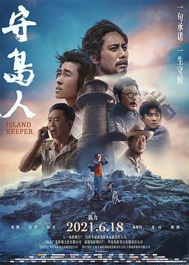 电影：守岛人