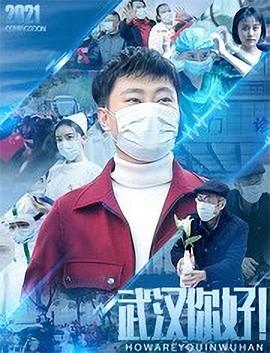 电影:武汉,你好!