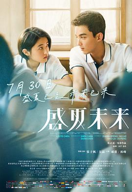 电影：盛夏未来